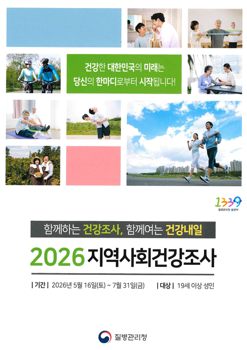 ▲ 용인시에서 진행하는 '2026년 지역사회건강조사' 공식 안내 포스터. 이미지=용인시청