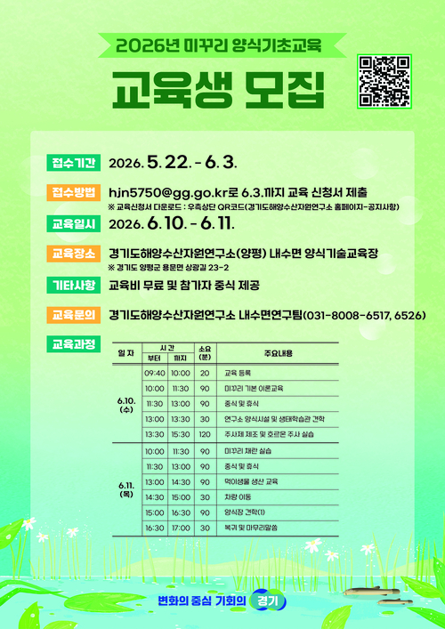 ▲ 경기도해양수산자원연구소는 미꾸리 양식기술 보급과 전문인력 양성을 위해 '미꾸리 양식기초교육' 교육생을 모집한다. 제공=경기도해양수산자