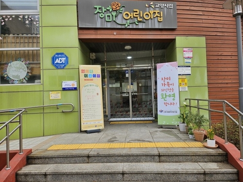 언제나어린이집으로 지정 운영 중인 고양시립장미어린이집