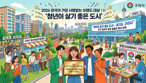 구리시 조선비즈 주관 '2026년 한국의 가장 사랑받는 브랜드 대상'에서 '청년이 살기 좋은 도시' 부문 대상을 수상 배너