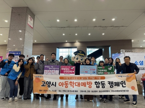 고양특례시 아동학대예방 합동 캠페인 전개(2025. 11.)
