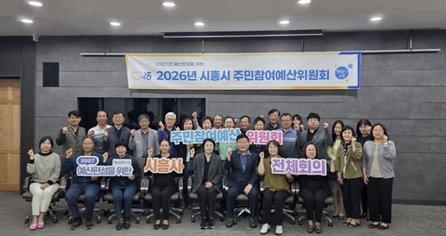 시흥시 20일 2027년 주민참여예산위원회 회의 개최