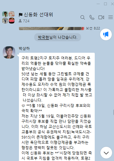 신동화 더불어민주당 구리시장 후보 선대위(718명) 카톡방 캡쳐