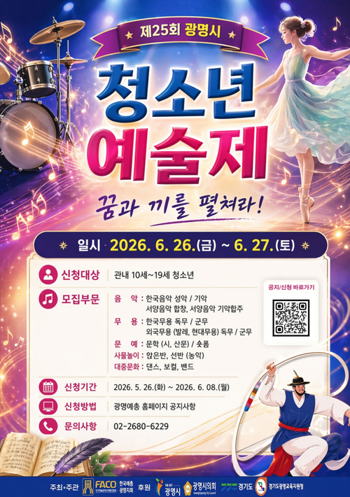 광명시 '2026년 청소년 종합예술제' 참가자 모집 배너