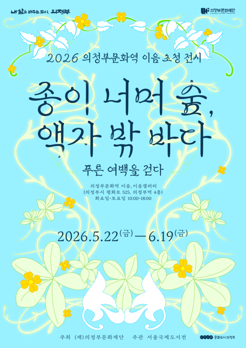 의정부문화재단 초청전 '종이 너머 숲, 액자 밖 바다'개최 배너