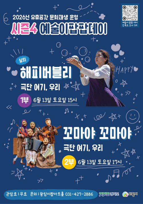 의왕시 예술이 팝팝 데이 시즌4 리플릿