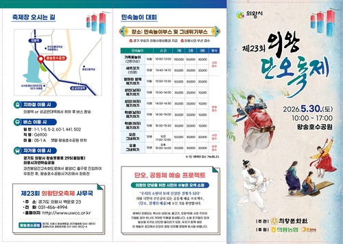 의왕시 '2026년 제23회 의왕단오축제' 리플릿