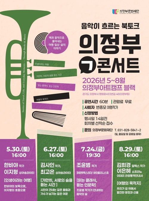 의정부문화재단 마음 잇는 북토크 '의정부ㄱ콘서트' 개최 배너