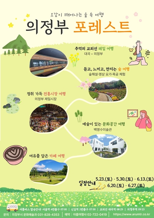 의정부시 웰니스 관광 프로그램 '의정부 포레스트' 운영 배너