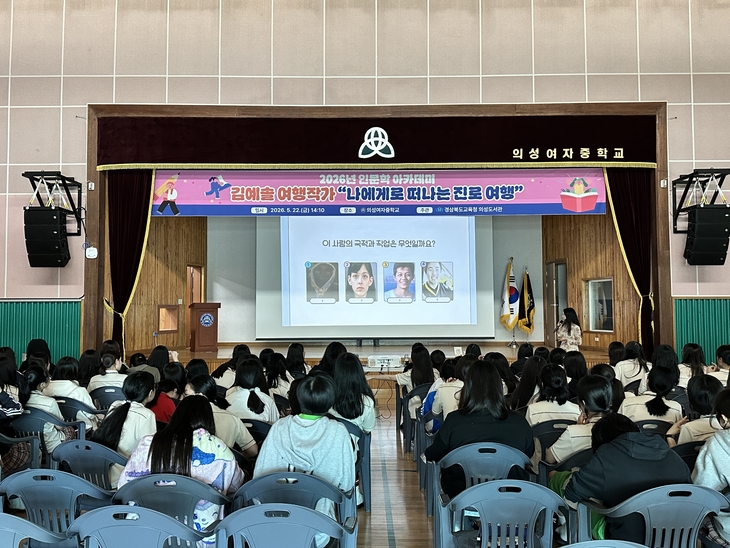 의성여중, 김예솔 작가 초청 인문학 강연