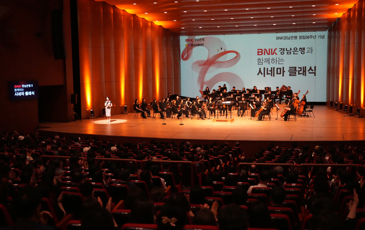 BNK경남은행이 창립 56주년을 맞아 개최한 '시네마 클래식 콘서트'.