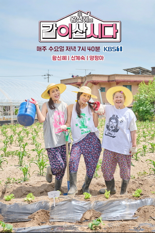 KBS1 '황신혜의 같이 삽시다' 배너