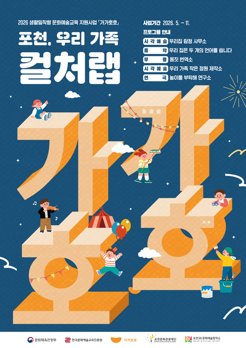 포천문화관광재단 가족 문화예술교육 '가가호호' 정규 프로그램 운영