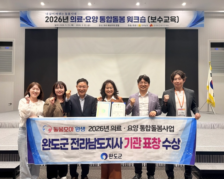 완도군, 도 주관 통합 돌봄 평가 '우수 기관' 선정
