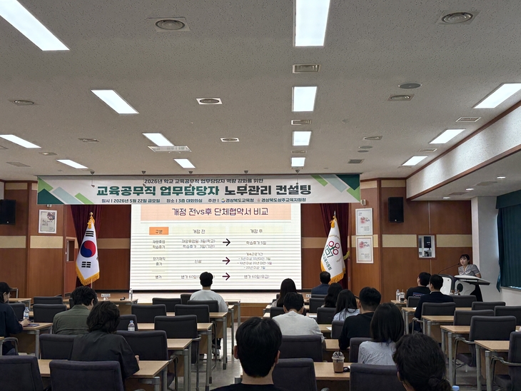 경북도교육청, 교육공무직원 노무관리 컨설팅 시행
