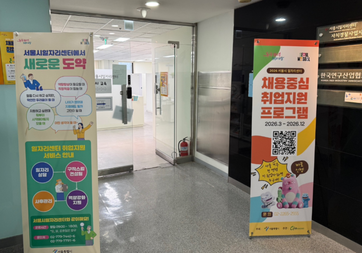 서울시일자리센터 입구에 채용중심 취업지원 프로그램과 일자리 상담 안내 배너가 놓여 있다.