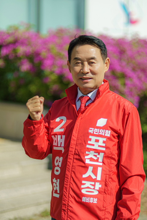 백영현 국민의힘 포천시장 후보