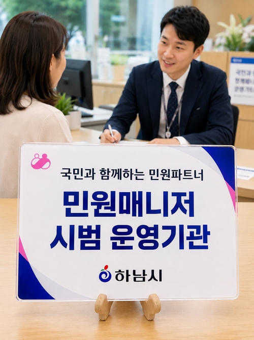 하남시 복합민원 전담 매니저 시범 운영 현장