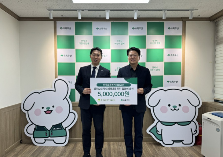 초록우산 강원지역본부 후원금 전달