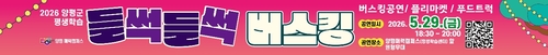 양평군 평생학습 '들썩들썩 버스킹 공연' 개최 배너