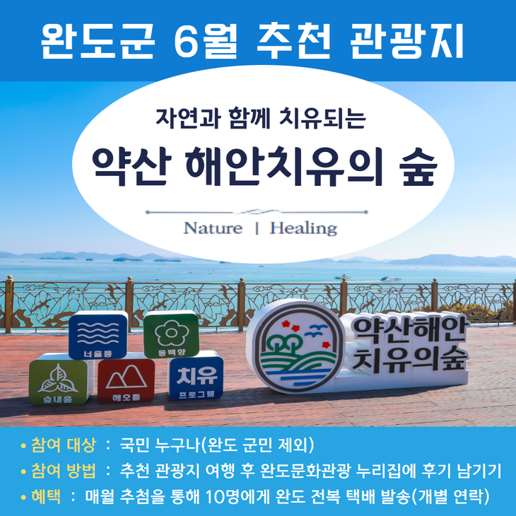 완도군, 6월 추천 관광지 '약산 해안치유의 숲' 선정