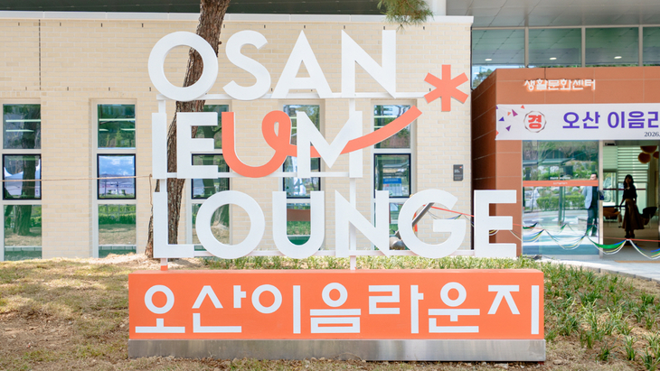 ▲ 오산시 부산동에 지상 1층 규모로 조성되어 개관을 앞둔 생활문화센터 '오산이음라운지'의 외관 전경. 제공=오산시