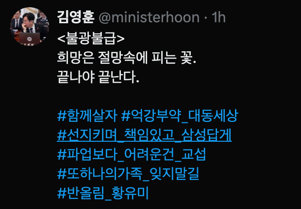 김영훈 장관, SNS 엑스(X) 메시지