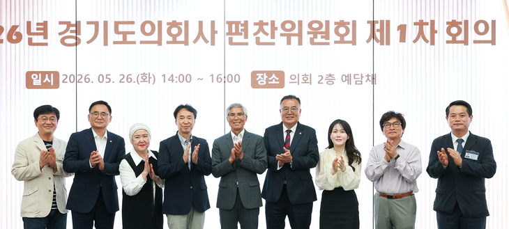 ▲ 경기도의회 예담채에서 열린 '2026년 경기도의회사 편찬위원회 제1차 회의' 참석자들이 기념 촬영을 하고 있다. 제공=경기도의회