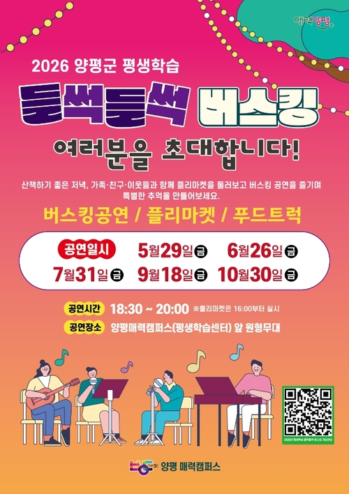 양평군 평생학습 '들썩들썩 버스킹 공연' 개최 배너