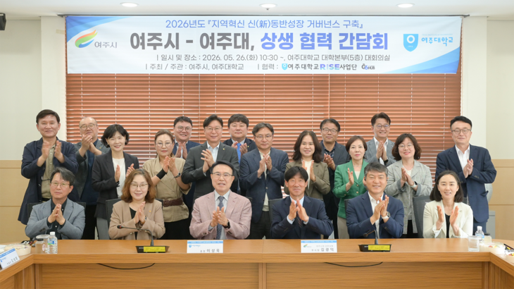 ▲ 여주시는 여주대와 함께 '지역 혁신 및 동반 성장 협력 간담회'를 진행했다. 제공=여주시
