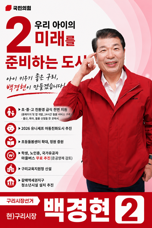 백경현 국민의힘 구리시장 후보 교육개혁 공약 배너