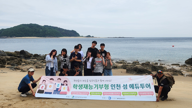 ▲ 인천시교육청은 대이작도에서 인천대중예술고 학생들과 함께 '학생 재능기부형 인천섬에듀투어' 프로그램을 진행했다. 제공=인천시교육청