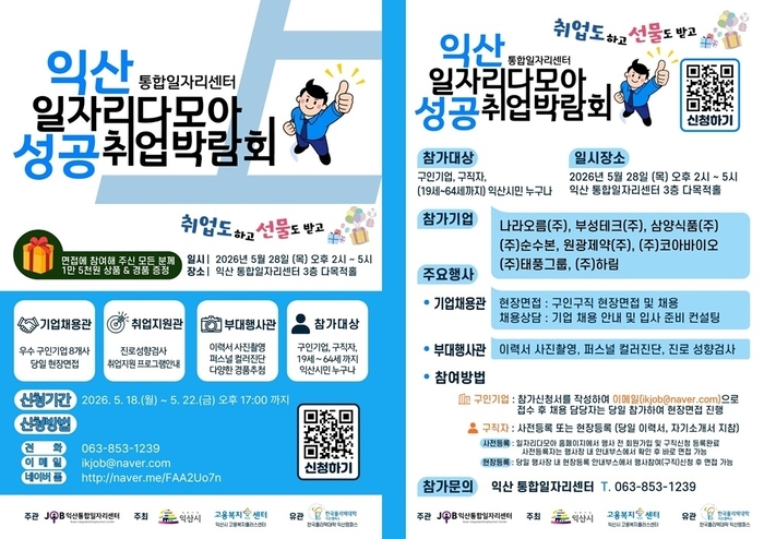 '하림·원광제약' 우수기업 뭉친 익산시 취업박람회