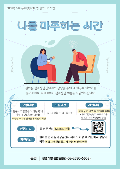 광명시 고립-은둔 청년 심리 회복 맞춤 지원 안내 배너