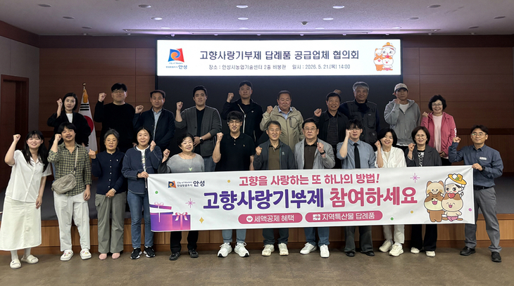 ▲ 안성시는 '2026년 제2회 답례품 공급업체 협의회'를 진행했다. 제공=안성시