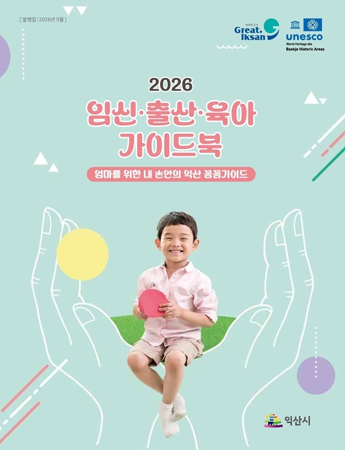 임신·출산·육아 한눈에…익산시, 가이드북 발간