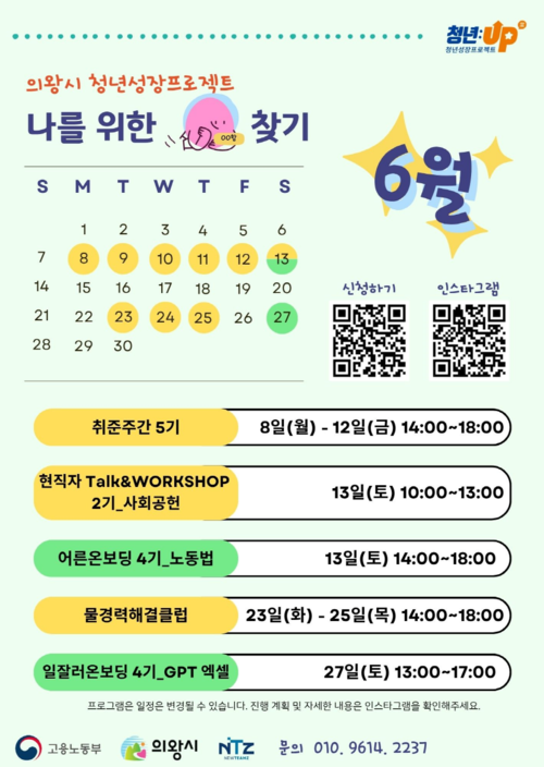의왕시 청년 성장 프로젝트 6월 프로그램 운영 배너