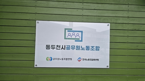 동두천시공무원노동조합 현판