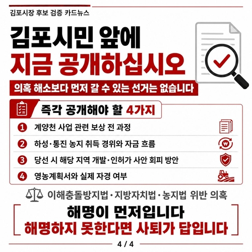 김포시장 후보 검증 카드뉴스