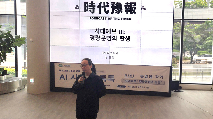 ▲ 경기도 AI 클러스터 네트워킹 행사에서 송길영 작가가 '시대예보: 경량문명의 탄생'을 주제로 강연하는 모습. 제공=경기도