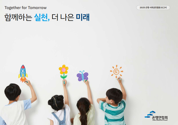 은행연합회는 29일 '2025 은행 사회공헌활동 보고서'를 발간했다.