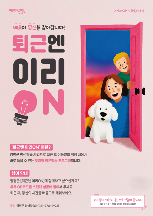 양평군 찾아가는 평생학습 '퇴근엔 이리온' 운영 배너