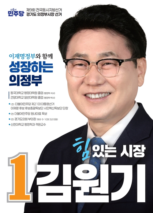 김원기 더불어민주당 의정부시장 후보