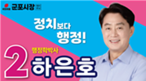 하은호 국민의힘 군포시장 후보