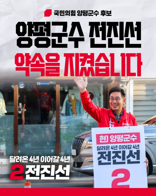 전진선 국민의힘 양평군수 후보 민선8기 양평군정 운영 주요 지표 카드뉴스