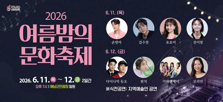 해남군, 6월 11~12일'여름밤의 문화축제'개최