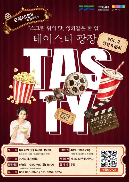 ▲ 영화와 음식의 만남을 주제로 한 '테이스티 광장' 홍보 포스터. 제공=경기도