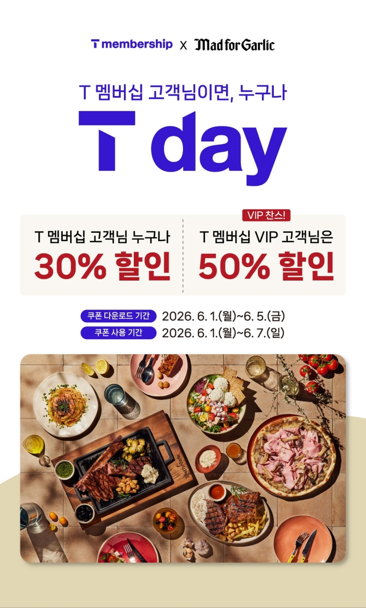 매드포갈릭, SKT와 'T day' 프로모션 전개…최대 50% 할인 혜택 제공