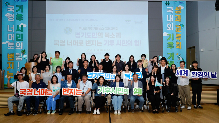 ▲ 경기도는 28일 기후도민총회 성과교류회를 열고 도민 참여형 기후정책 성과를 공유했다. 제공=경기도