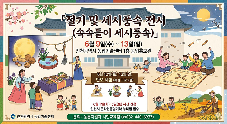 ▲ 인천시 농업기술센터의 '속속들이 세시풍속' 전시 홍보물 예시. (구글 제미나이 AI 생성이미지)